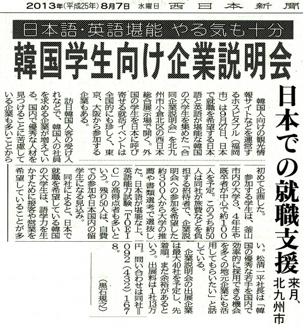 2013年8月7日付　西日本新聞朝刊に当社イベントが告知されました