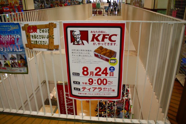 8月24日にKFCが出店だよ！という告知~